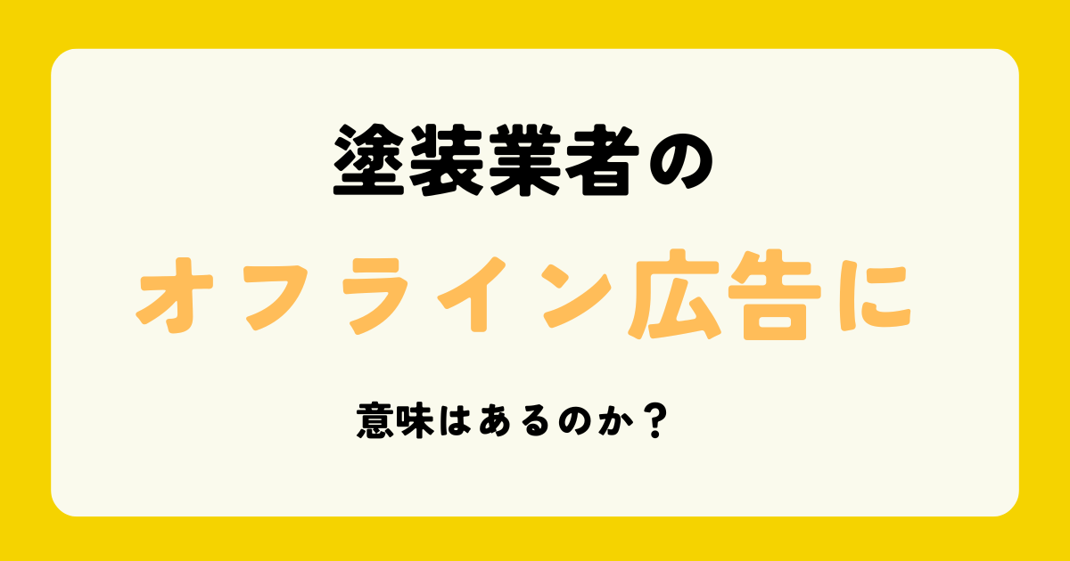 塗装業者の看板広告は効果があるのか？